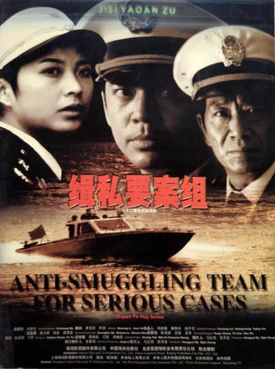 缉私要案组的海报-正式海报