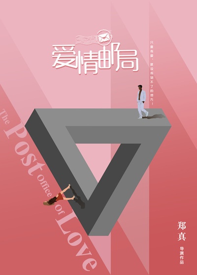 爱情邮局的海报-预告海报 中国大陆