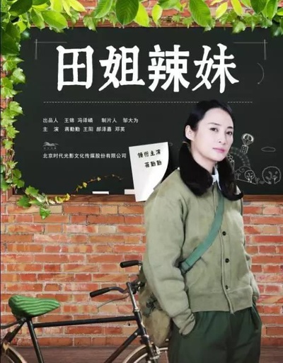 田姐辣妹的海报-正式海报