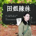 田姐辣妹