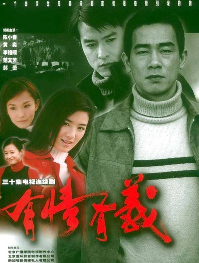 有情有义的海报-正式海报