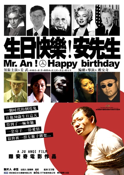 生日快乐！安先生的海报-预告海报 中国