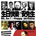 生日快乐！安先生