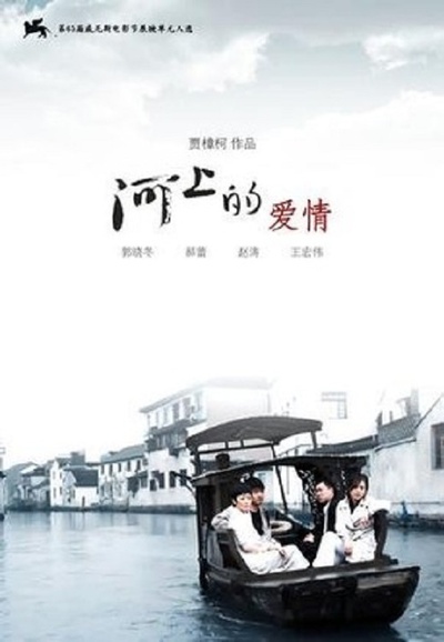 河上的爱情的海报-正式海报
