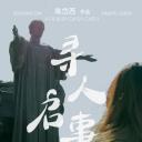 寻人启事