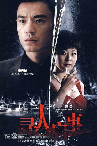 寻人启事的海报-正式海报