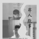 寻人启事