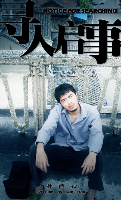 寻人启事的海报-正式海报 中国