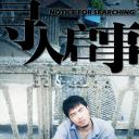 寻人启事