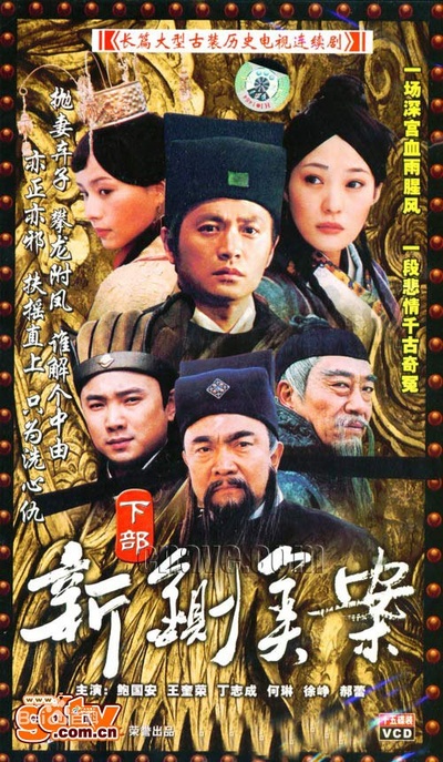 新铡美案的海报-正式海报