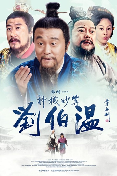 神机妙算刘伯温的海报-正式海报