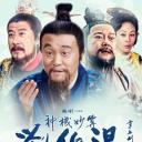 神机妙算刘伯温