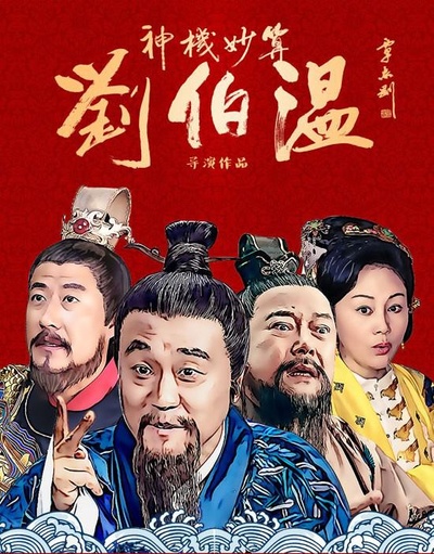 神机妙算刘伯温的海报-正式海报
