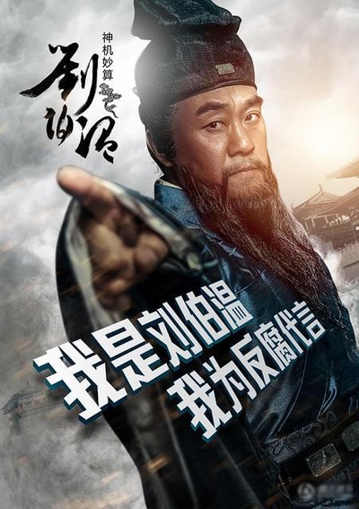 神机妙算刘伯温的海报-正式海报