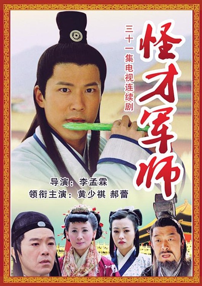神机妙算刘伯温的海报-正式海报