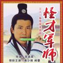 神机妙算刘伯温