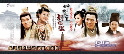 神机妙算刘伯温的海报-预告海报
