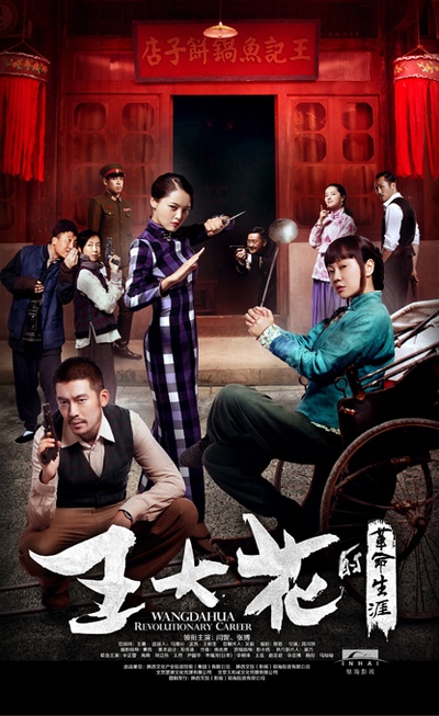 王大花的革命生涯的海报-正式海报