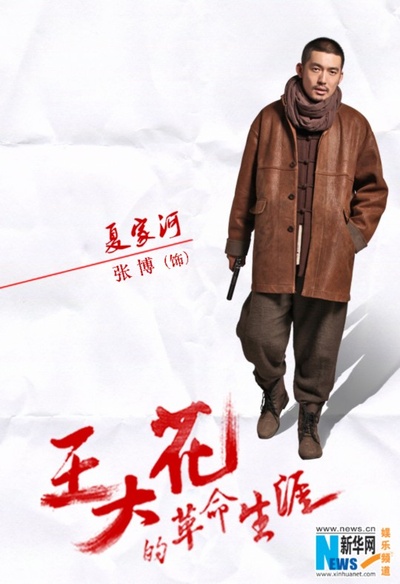 王大花的革命生涯的海报-角色海报