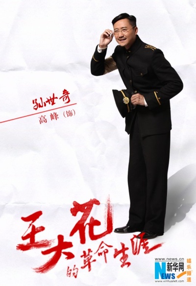王大花的革命生涯的海报-角色海报