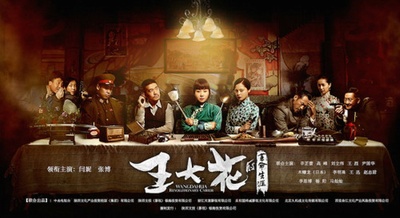 王大花的革命生涯的海报-正式海报 中国大陆