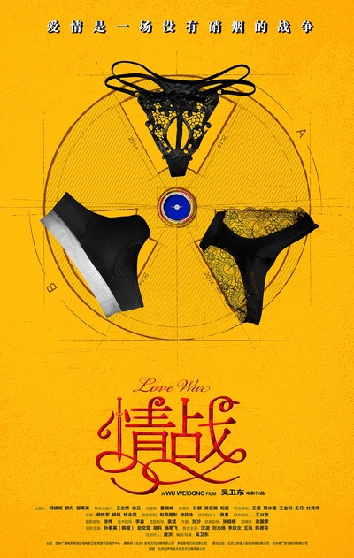 情战的海报-预告海报 中国大陆