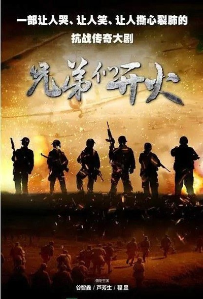 兄弟们开火的海报-正式海报