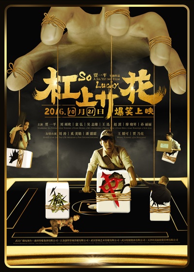 杠上开花的海报-正式海报