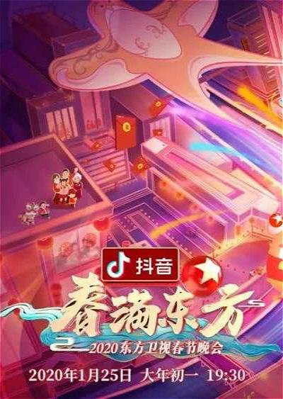 春满东方2020东方卫视春节晚会的海报-正式海报