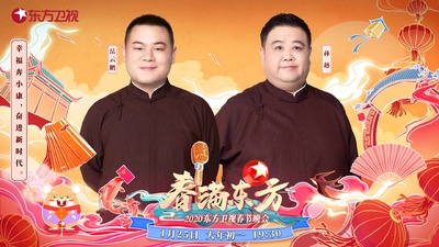 春满东方2020东方卫视春节晚会的海报-角色海报