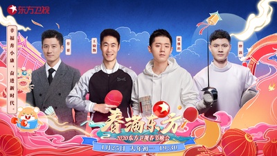 春满东方2020东方卫视春节晚会的海报-角色海报