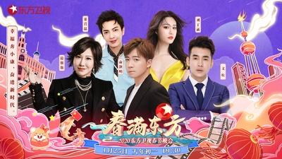 春满东方2020东方卫视春节晚会的海报-角色海报