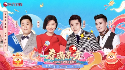 春满东方2020东方卫视春节晚会的海报-角色海报