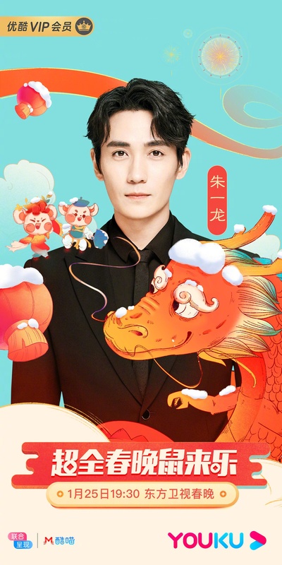 春满东方2020东方卫视春节晚会的海报-角色海报