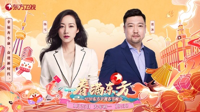 春满东方2020东方卫视春节晚会的海报-角色海报