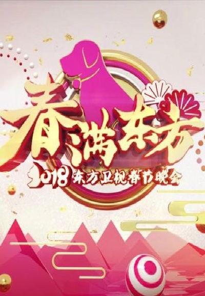 春满东方 2018东方卫视春节晚会的海报-正式海报