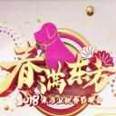 春满东方 2018东方卫视春节晚会