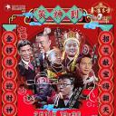 笑傲家族闹新春