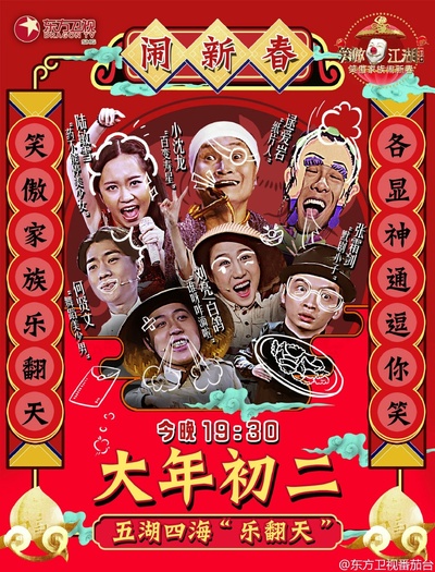 笑傲家族闹新春的海报-预告海报