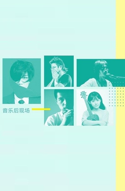 音乐后现场的海报-正式海报