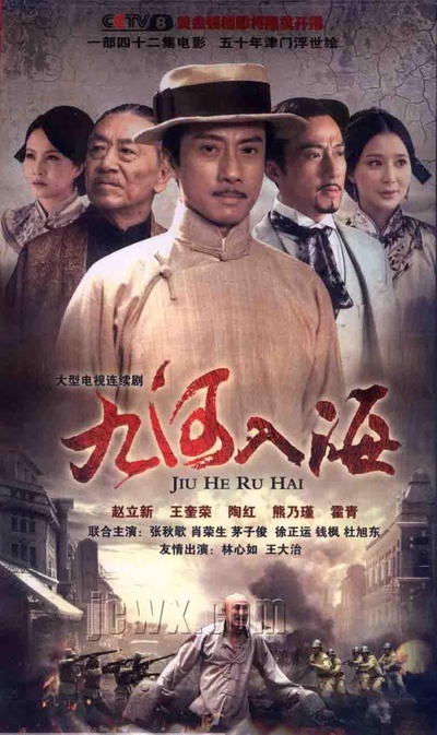 九河入海的海报-正式海报