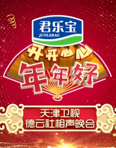 开开心心年年好——天津卫视德云社相声晚会的海报-正式海报