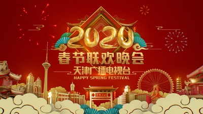 2020天津卫视春节联欢晚会的海报-正式海报