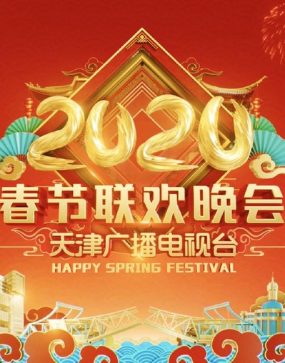 2020天津卫视春节联欢晚会的海报-正式海报