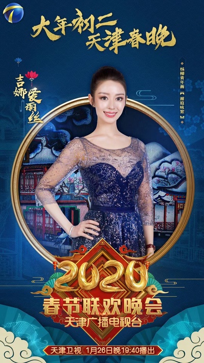 2020天津卫视春节联欢晚会的海报-角色海报