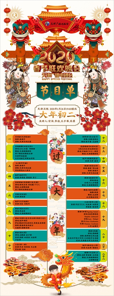 2020天津卫视春节联欢晚会的海报-预告海报