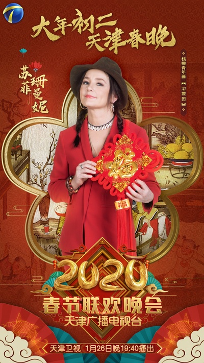 2020天津卫视春节联欢晚会的海报-角色海报