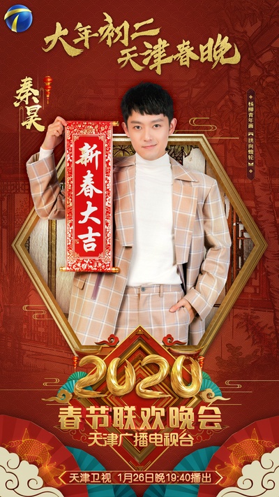 2020天津卫视春节联欢晚会的海报-角色海报