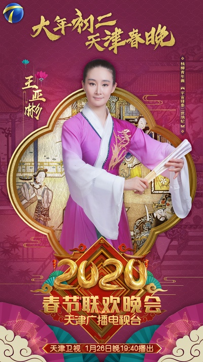 2020天津卫视春节联欢晚会的海报-角色海报