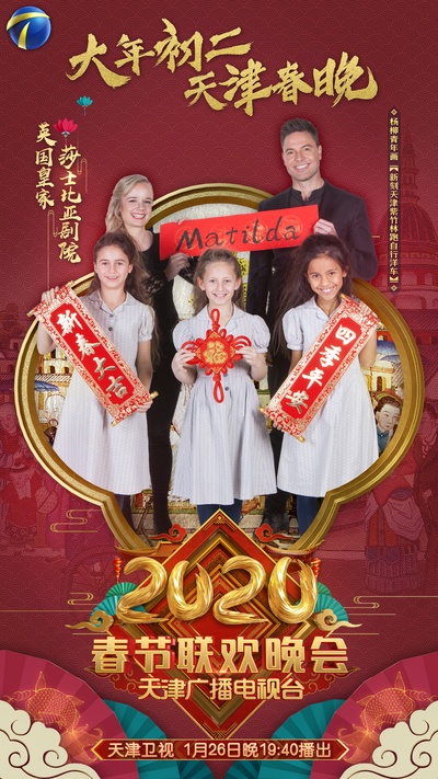 2020天津卫视春节联欢晚会的海报-角色海报